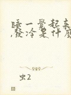 睡一觉起来头疼,发冷是什么原因封面