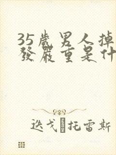 35岁男人掉头发严重是什么原因封面