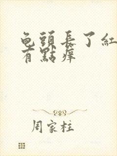 龟头长了红点点有点痒封面