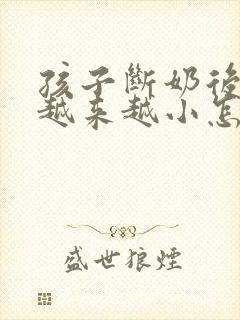 孩子断奶后胸部越来越小怎么回事封面