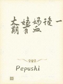 大姨妈后一个星期有血