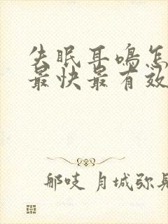 失眠耳鸣怎么办最快最有效