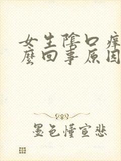 女生阴口痒是怎么回事原因封面