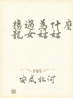 杨过为什么喊小龙女姑姑