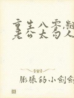 重生八零,糙汉老公太勾人