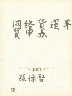 网络货运平台资质申办