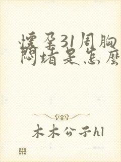 怀孕31周胸口闷堵是怎么回事封面