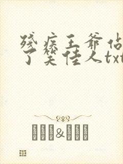 残疾王爷站起来了笑佳人txt