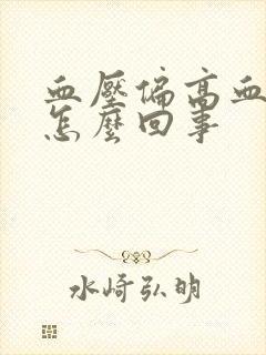 血压偏高血糖低怎么回事封面