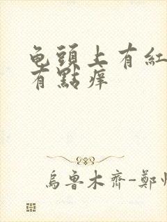 龟头上有红颗粒有点痒