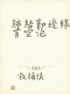 肺结节边缘清晰有空泡