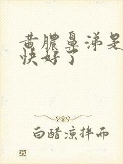 黄脓鼻涕是不是快好了