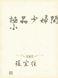 极品少妇开粉嫩小