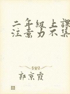 二年级上课走神注意力不集中