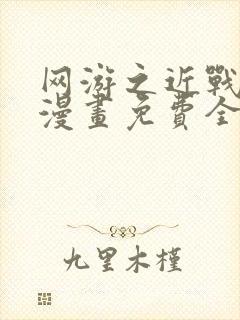 网游之近战法师漫画免费全集