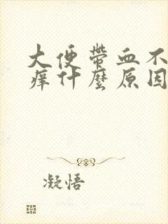 大便带血不痛不痒什么原因封面