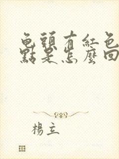 龟头有红色的斑点是怎么回事