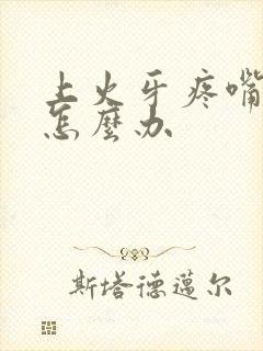 上火牙疼嘴唇肿怎么办封面