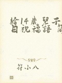 给14岁儿子生日祝福语 简短独特