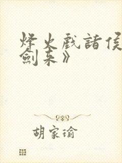 烽火戏诸侯的《剑来》