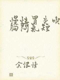 慢性胃炎吃多了胸闷气短