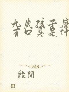 九岁孩子磨牙还有口臭是什么原因