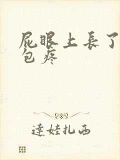 屁眼上长了一个包疼