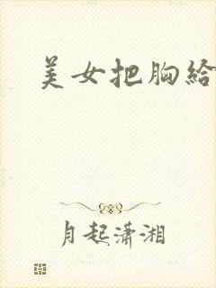 美女把胸给我玩