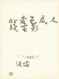 av黄色成人在线电影