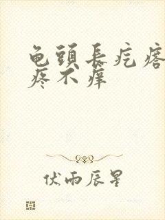 龟头长疙瘩,不疼不痒