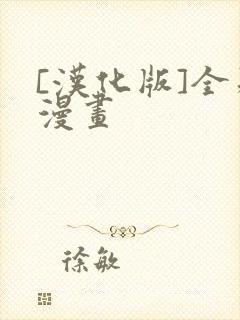 [汉化版]全彩漫画