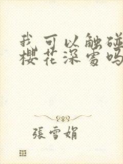 我可以触碰你的樱花深处吗