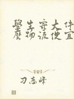 学生寄大件用什么物流便宜