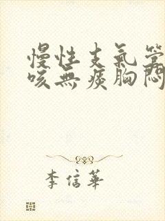 慢性支气管炎干咳无痰胸闷气短最近