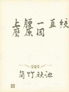 上腹一直绞痛什么原因封面