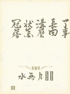 冠状沟长了肉疙瘩怎么回事