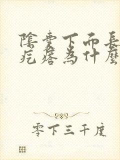 阴囊下面长了个疙瘩为什么