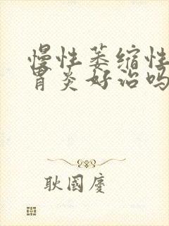 慢性萎缩性c1胃炎好治吗封面