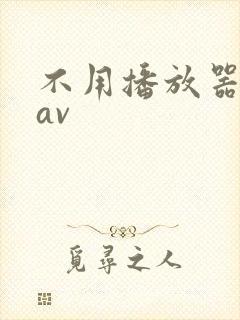 不用播放器的gav封面