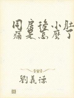 同房后小肚子胀痛是怎么了封面