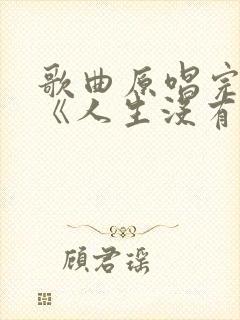 歌曲原唱完整版《人生没有回头路》封面