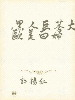 ,黑人巨茎大战欧美白妇封面