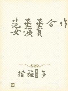 范丞丞合作过的女演员