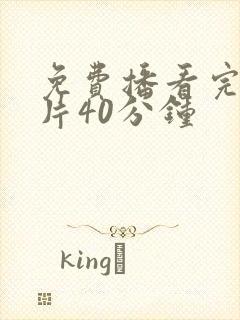 免费播看完整大片40分钟