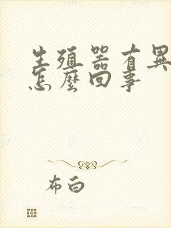 生殖器有异味是怎么回事