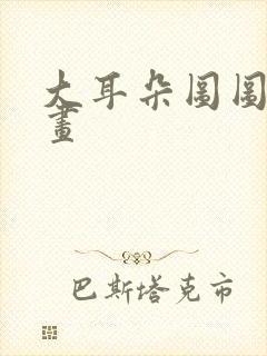 大耳朵图图道漫画封面