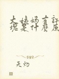 大姨妈有许多血块是什么原因