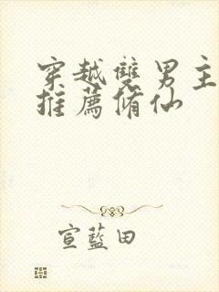 穿越双男主小说推荐修仙