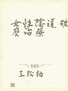 女性阴道破裂怎么治疗