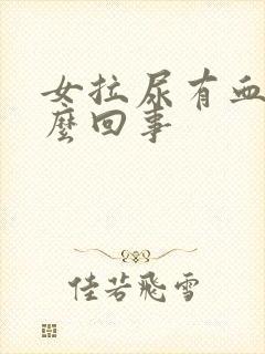 女拉尿有血是怎么回事